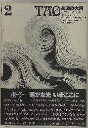 TAO永遠の大河　2