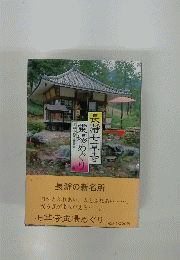 長瀞七草寺霊場めぐり