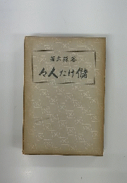 儲けた人々　
