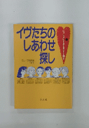 イヴたちのしあわせ探し