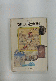 改訂　新しい社会歴史