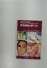 カラーアトラス　外科診断のポイント