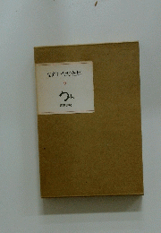 なだいなだ全集　9