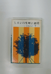 ミカンの生理と栽培