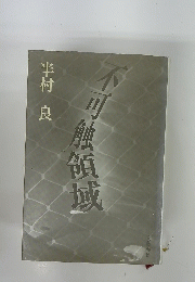 不可触領域