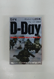 Dデイ　ノルマンジー上陸作戦