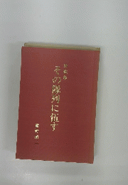 その隊列に伍す