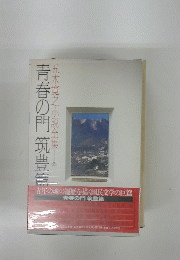 青春の門筑豊管　五木寛之小説全集