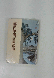 郡内甲州街道物語