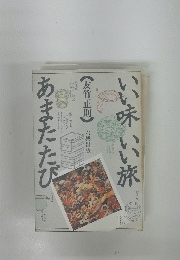 いい味、いい旅、あまたたび