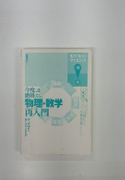 今度こそ 納得する物理・数学再入門