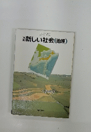 福新しい社会(地理）