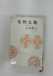 毛利元就 下
