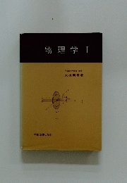 物理学I