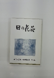 日の花芯　西日本反核平和詩歌句集 第3集
