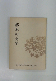 栃木の文学