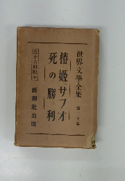 世界文學全集　３０