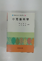 小歯科カラーアトラス　9　小児歯科学