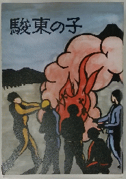 駿東の子