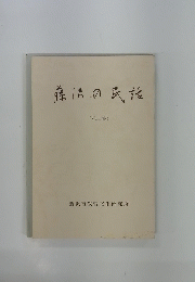 藤法の民話 (第二集)