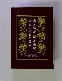  漢方処方・漢方薬物　命名の由来と故事