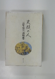 三宅省三追想集　笑顔の人