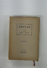 話講學哲理倫