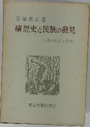 續歴史と民族の發見