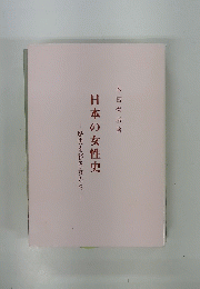 日本の女性史　歴史を彩る女たち