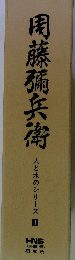 尾藤彌兵衛　人と水のシリーズ 1