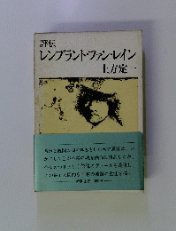 レンブラント・ファン・レイン