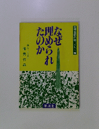 なぜ理められたのか　荒神谷遺跡の謎ブックレット1