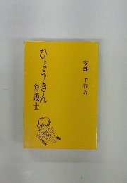 ひょうきん弁護士