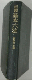 岩波基本六法　昭和四十年版