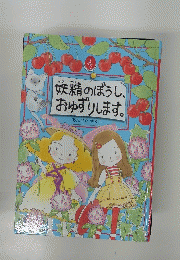 妖精のぼうし、おゆずりします。