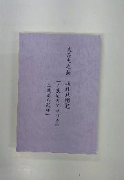 大石光之助 海外見聞記 