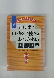 こんなときどうする! 届け出・ 申請の手続きと おつきあい 110番