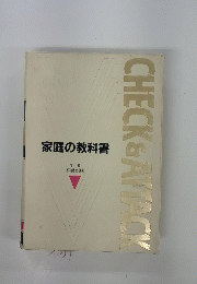 家庭の教科書　学習 英和英辞典