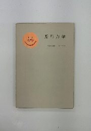 応用力学　工学院大学教授 正木三省署