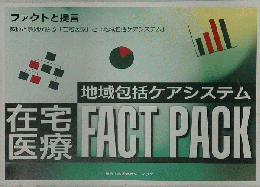 地域包括ケアシステム　在宅医療　FACT　PACK