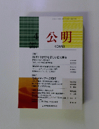公明　2024年4月号