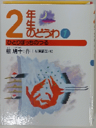 2年生のどうわ1　ひとりぼっちのつる