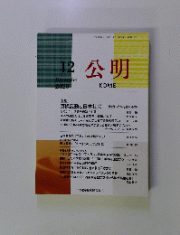公明　2023年12月号