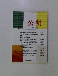 公明　2023年7月号