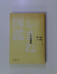 しまね図鑑