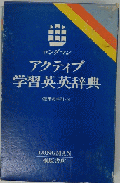 ロングマン アクティブ学習英英辞典