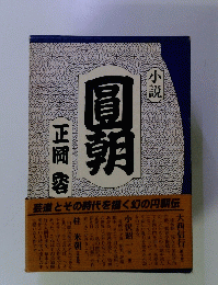 小説 圓朝