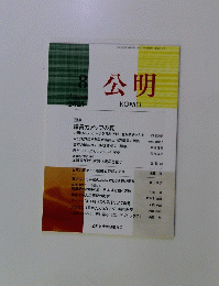 公明　2023年8月号　議員力アップの夏