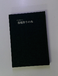 マイホーム 花壇作りの本