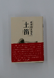 土笛　楠本利夫歌集